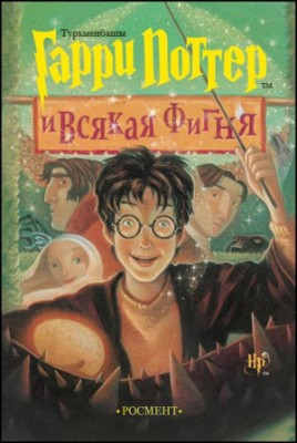 300px-Potter_i_fignja.jpg